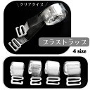 送料無料 ブラストラップ 透明 フリーサイズ 幅1.0cm 1.2cm 1.5cm 1.8cm クリアー ショルダーストラップ 肩紐 調節可能 下着 アクセサリ...