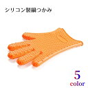 送料無料 鍋つかみ キッチン用品 オレンジ レッド グリーン 滑り止め 耐熱 防水 台所 オーブン 電子レンジ 水回り