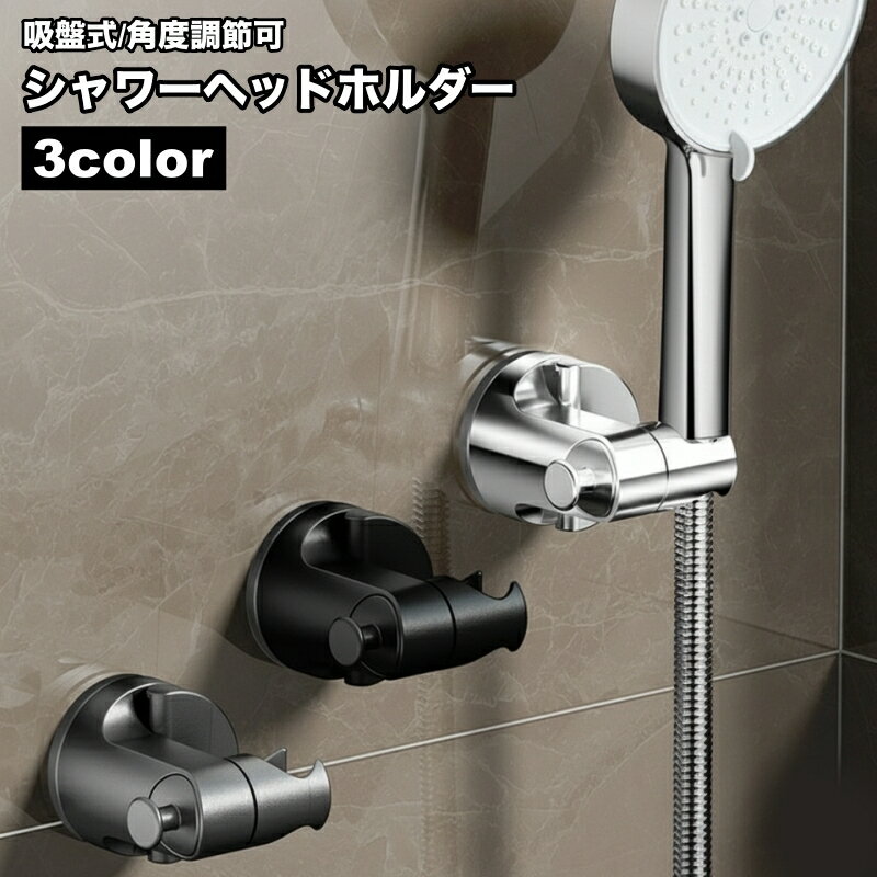 送料無料 シャワーヘッドホルダー シャワーフック シャワーラック バス用品 吸盤式 角度調節 浴室 バスルーム 風呂場 簡単取付 穴あけ不要