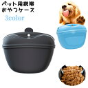 送料無料 ペット用携帯おやつケース トリーツポーチ ペット用ご褒美ケース ペット用品 ペットフード 携帯用 犬 コンパクト マグネット 持ち運び お散歩