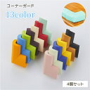 送料無料 コーナーガード 4個セット セーフティーグッズ コーナークッション L字 ベビーガード 安全対策 プロテクター カラバリ豊富 かわいい おしゃれ 柔らかい 子供 赤ちゃん