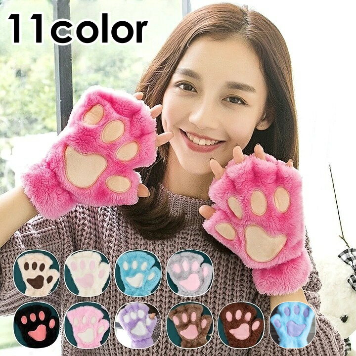 送料無料 手袋 指なし グローブ レディース フィンガーレス 指切り 肉球 猫の手 かわいい おしゃれ ふわふわ もこもこ 温かい 防寒 通勤 通学 カラバリ豊富 お出かけ プレゼント 女性用 黒 白 ベージュ 青 ピンク グレー 紫 ブラウン