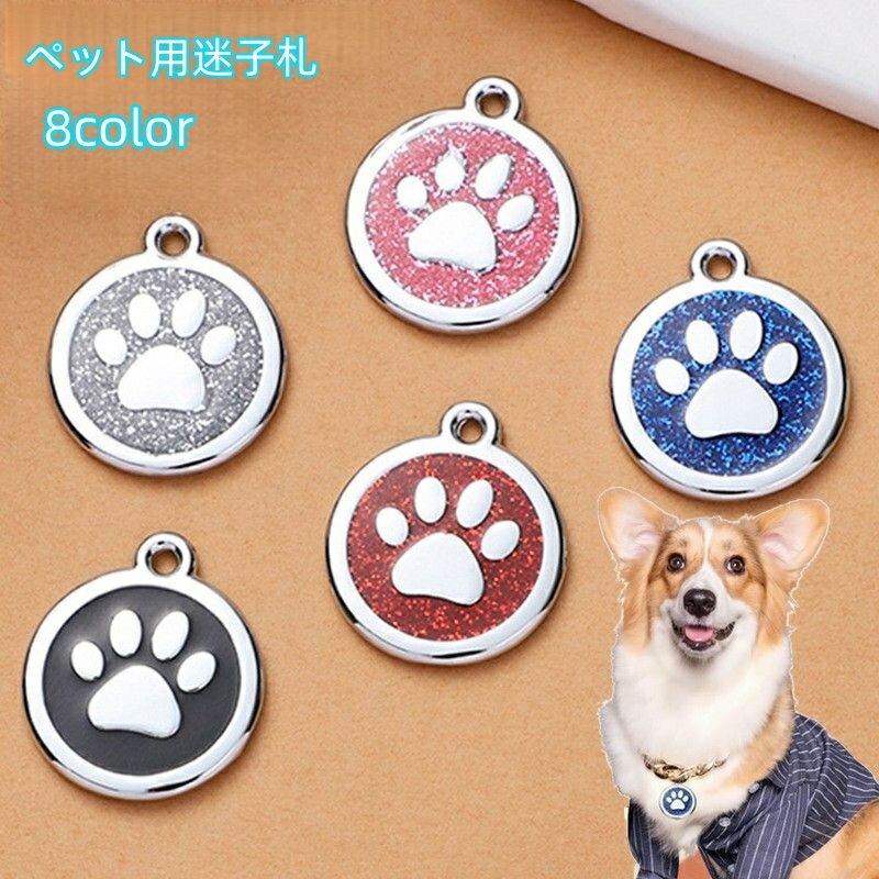 送料無料 ペット用迷子札 犬 猫 メタル 金属製 ラメ キラキラ 名札 ネームタグ ドッグタグ チャーム 首..