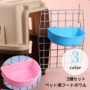 送料無料 フードボウル ウォーターボウル 2個セット ペット用品 ケージ取り付け 引っ掛け 単品 ペット用食器 猫用 犬用 エサ入れ 水入れ 小さめ ペットグッ...