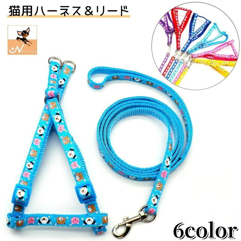 送料無料 猫用ハーネス リード 2点セット ペット 調節可能 セーフティバックル アニマル柄 リーシュ 散歩紐 かわいい お散歩グッズ カラバリ豊富