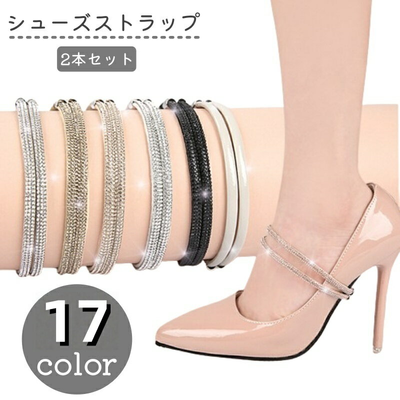 送料無料 シューズストラップ シューズバンド 2本セット レディース 婦人 靴用品 シューズアクセサリー 落下防止 脱げ防止 パンプス サンダル