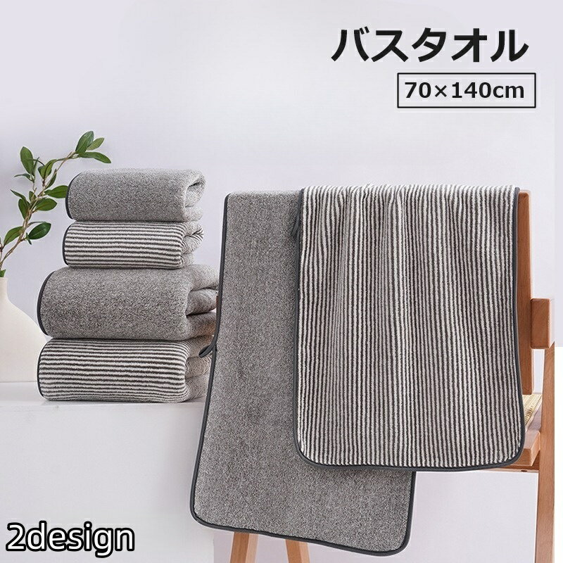 Other - 送料無料 バスタオル 70 140cm バス用品 大判タオル 吸水タオル 日用品雑貨 フリース ストライプ柄 無地 シンプル かわいい おしゃれ