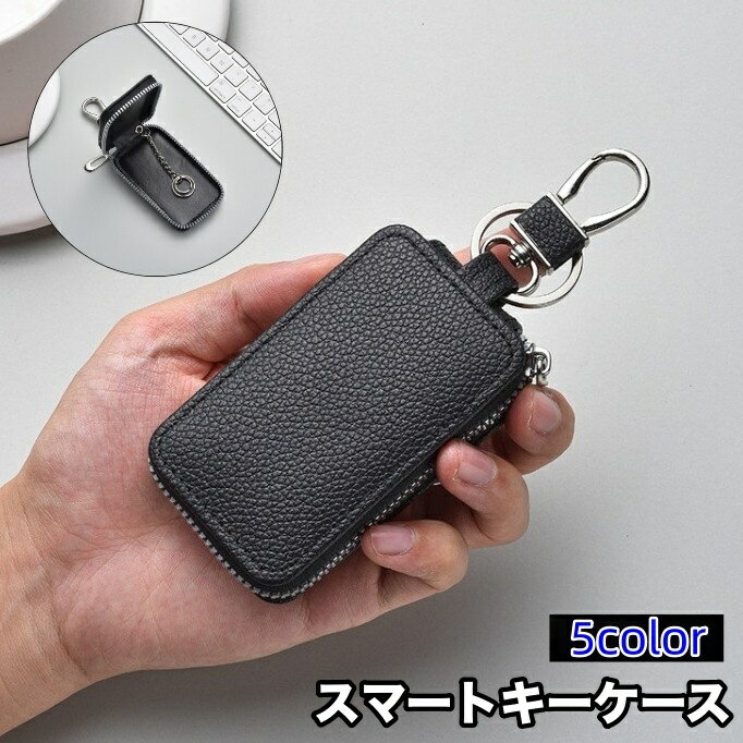 送料無料 キーケース スマートキーケース メンズ レディース 男女兼用 車 カー用品 鍵 キーカバー カギケース ファスナー式 レザー調 高級感
