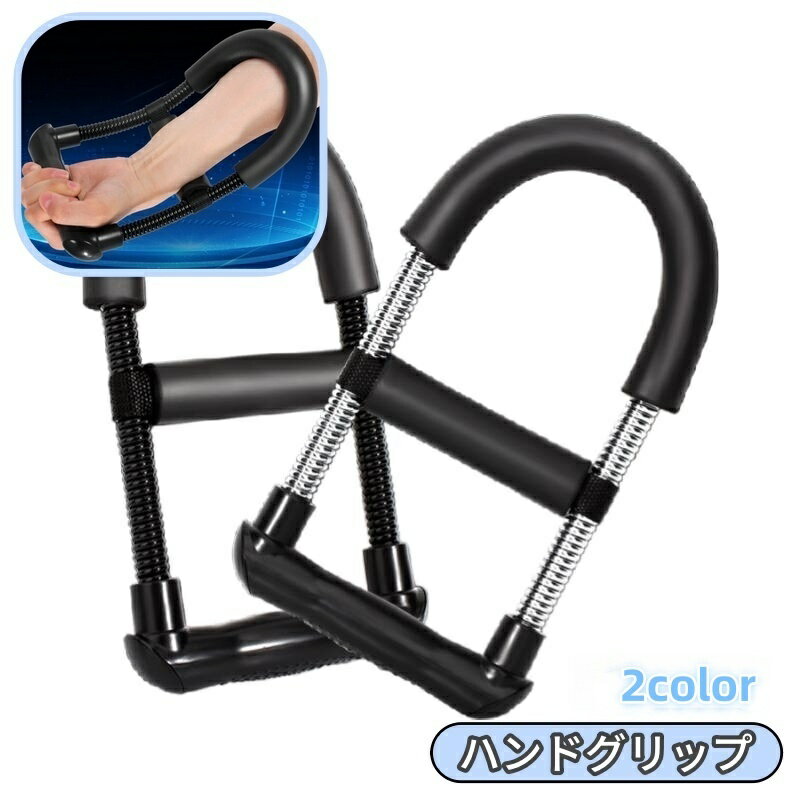 送料無料 ハンドグリップ パワーグリップ パワーリスト リストウエイト トレーニング用品 トレーニング器具 手首 トレーニング 男女兼用 器具 マシン 握力 リスト ウエイト 筋トレ スポーツ グリップ 鍛える 筋力アップ