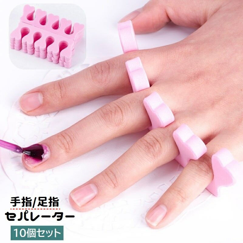 送料無料 セパレーター 10個セット ネイル用品 手指 足指 つま先 広げる ソフト スポンジ セルフネイル ジェルネイル マニキュア ペディキュア 便利