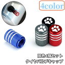 送料無料 タイヤバルブキャップ 4個セット エアーバルブ キャップ カバー 車 カーグッズ カー用品 自転車 バルブカバー タイヤ 肉球 かわいい シンプル