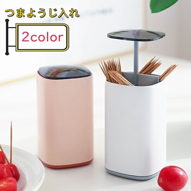 送料無料 つまようじ入れ 爪楊枝入れ つまようじケース 爪楊枝ケース 綿棒入れ 綿棒ケース 卓上収納 キ..