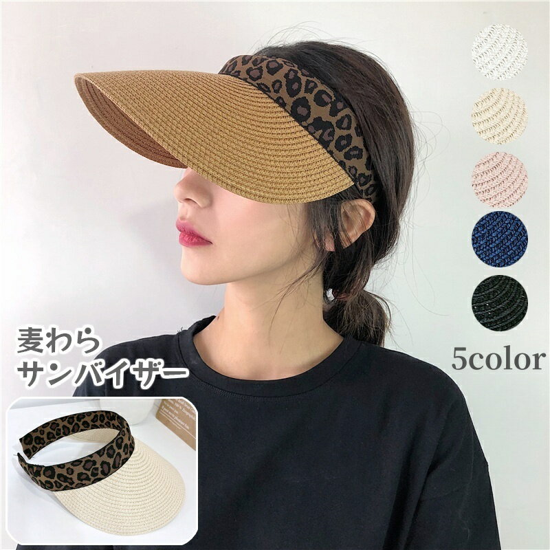 送料無料 サンバイザー レディース 麦わら ストロー 女性用 大人用 レオパード ヒョウ柄 豹柄 ひょう 帽子 ぼうし つば広 紫外線対策 日除け お出かけ おしゃれ かわいい シック クール スタイリッシュ カジュアル デイリー 婦人用
