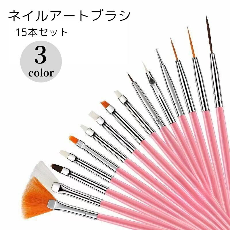 送料無料 ネイルアートブラシ 15本セット レディース ネイル用品 メイク用品 ピンク ホワイト ブラック 細め 幅広 種類豊富