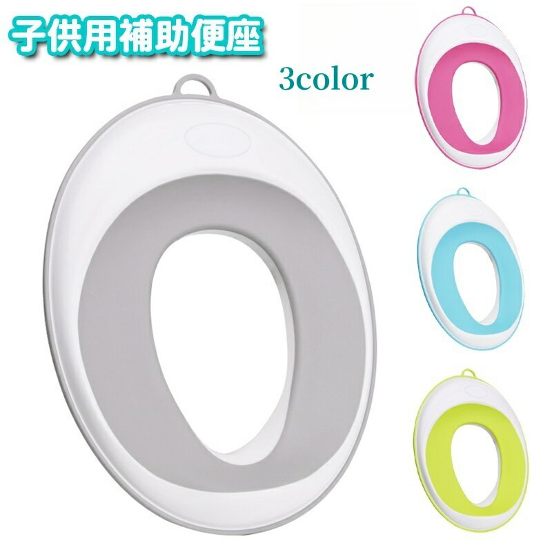 送料無料 補助便座 子供用 トイレトレーニング トイトレ キッズ トイレグッズ おまる 子供用トイレット..