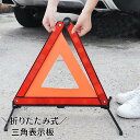 送料無料 三角表示板 三角停止板 三角停止表示板 カー用品 セーフティー用品 緊急停車用 夜間 日中 車事故 バイク事故 折りたたみ コンパクト 持ち運び 収納ケース付き 追突事故防止 備え 高速道路 緊急時 故障時 トライアングル スタンド付き