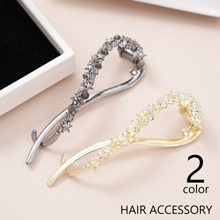 送料無料 ヘアクリップ ヘアアクセサリー 髪飾り レディース 女性 婦人 ツイスト 8の字 まとめ髪 ヘアアレンジ 星 スター ラインストーン キラキラ おしゃれ きれいめ 華やか プレゼント ギフト