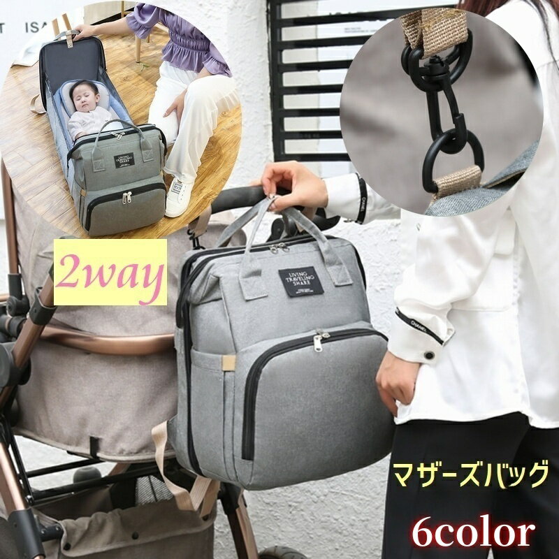 送料無料 マザーズバッグ 折りたたみベビーベッド 2way リュックサック ベビーバッグ マミー鞄 多収納 防水 保温ポケット付き 無地 ジップアップ おしゃれ カジュアル 旅行 お出かけ