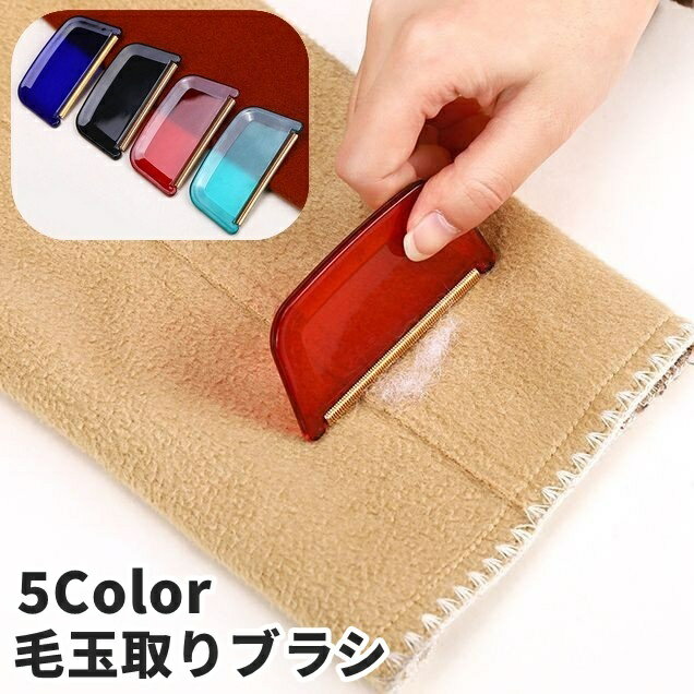 送料無料 毛玉取りブラシ 毛玉取り器 毛玉クリーナー 毛玉カッター 日用品 手動式 ミニ 携帯 旅行 出張..