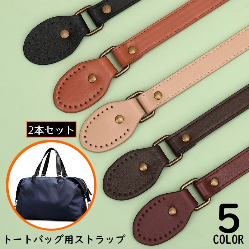 バッグのハンドメイドやリメイクに♪ トートバッグ用のストラップ2本セットです。 無地のシンプルデザインで使いやすさ◎ 【サイズについて】 画像をご参照ください。 【カラーについて】 生産ロットにより柄の出方や色の濃淡が異なる場合がございます。 お使いのモニターや撮影時の光の加減などにより 画像と実際の商品のカラーが異なる場合もございます。 予告なしにカラーやデザインなどの変更がある場合もございます。 【素材について】 PUレザー、他