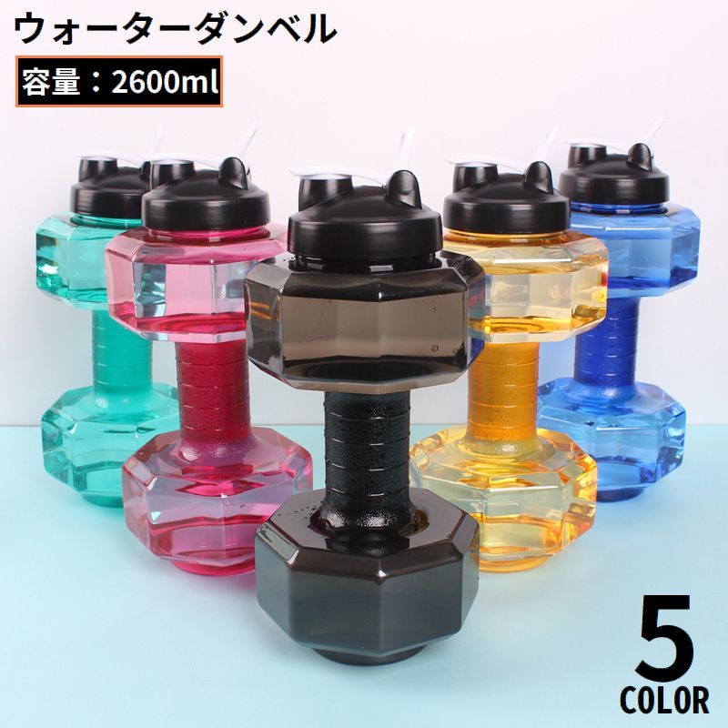 送料無料 ウォーターダンベル 2600ml 重り 水量調整可能 筋トレ 運動不足解消 ボディービル 引き締め 二の腕 トレーニング 家トレ