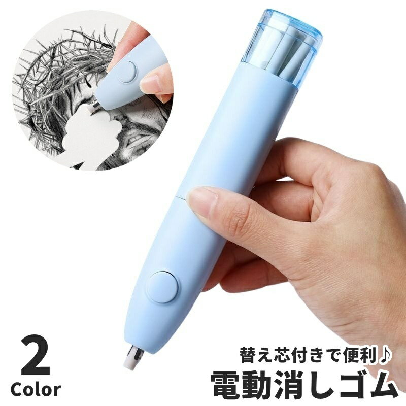 送料無料 電動消しゴム 替え芯付き 電池式 回転 ペンタイプ スティックタイプ キャップ付き 文房具 文..