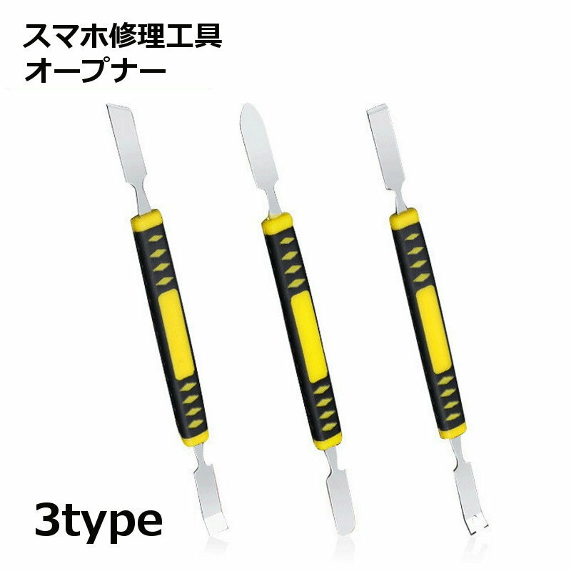 送料無料 スマホ修理工具 オープナー こじ開け 修理 分解 スマホ オープニングツール スマホ修理 交換 ツール iPhone用工具 ケースオープナー ノートPC タブレット