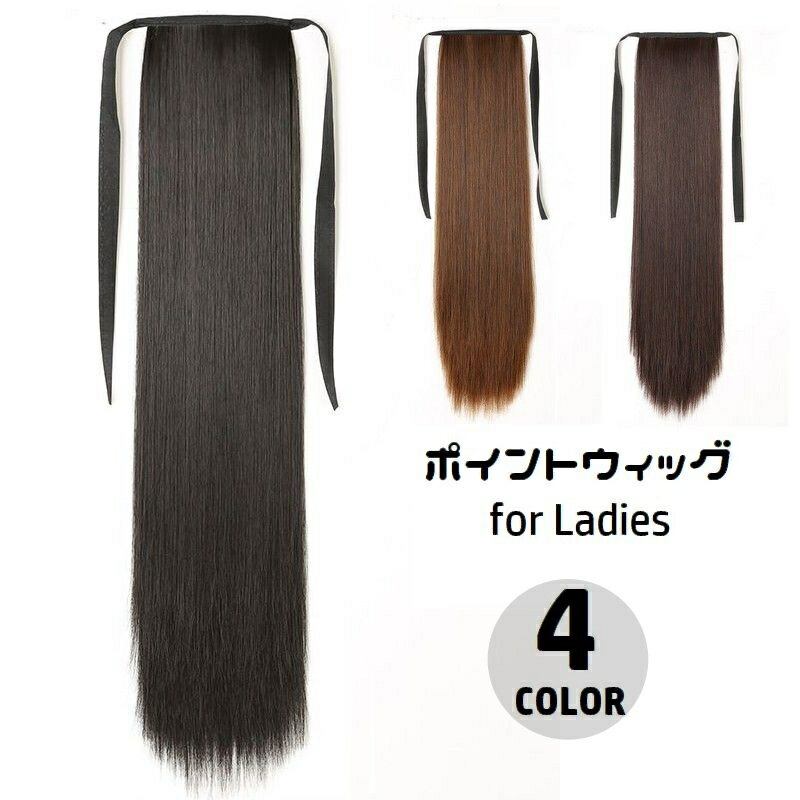送料無料 ポイントウィッグ 部分ウィッグ ストレート ロング つけ毛 リボン式 ヘアアレンジ エクステ レディース 女性 装着簡単 ポニーテール 可愛い おしゃれ つけ髪 イメチェン コスプレ 仮装