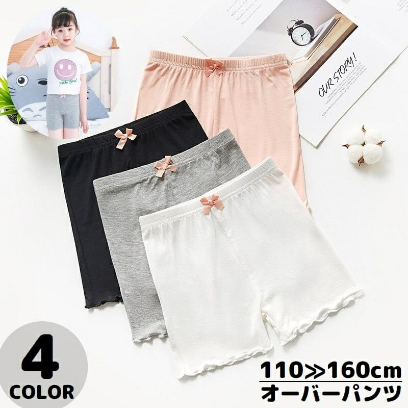 送料無料 オーバーパンツ 子供 キッズ ジュニア 女の子 インナーパンツ ペチパンツ 見せパン スパッツ 薄手 無地 リボン メロウフリル