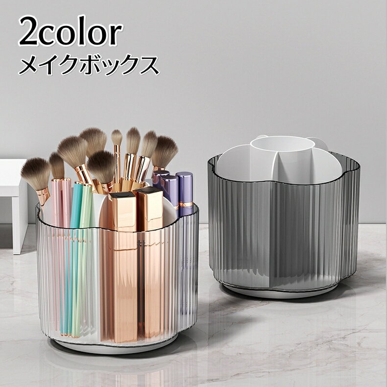 送料無料 メイクボックス コスメ収納 小物収納 仕切り付き 360度回転 卓上収納 多用途 収納ケース 収納..