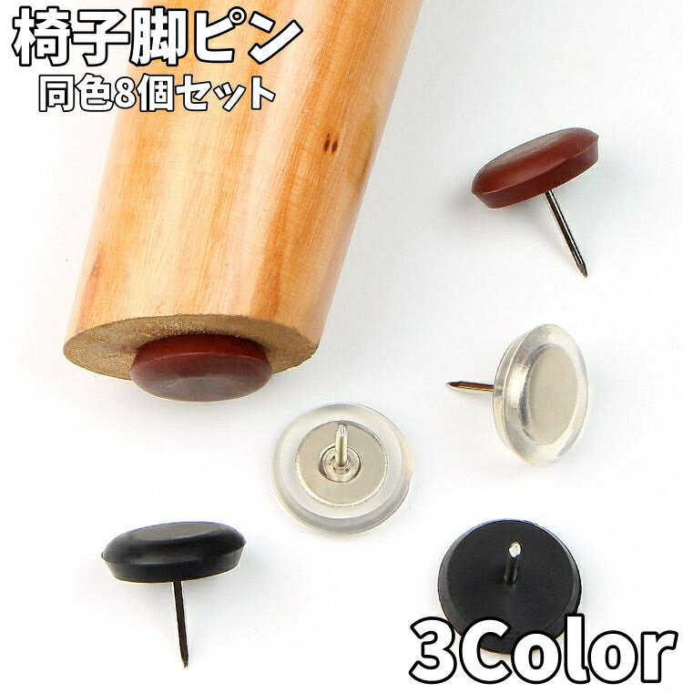 送料無料 椅子脚ピン 同色8個セット 椅子脚パッド 椅子脚カバー 滑り止め 傷防止 静音 汚れ防止 保護 ..