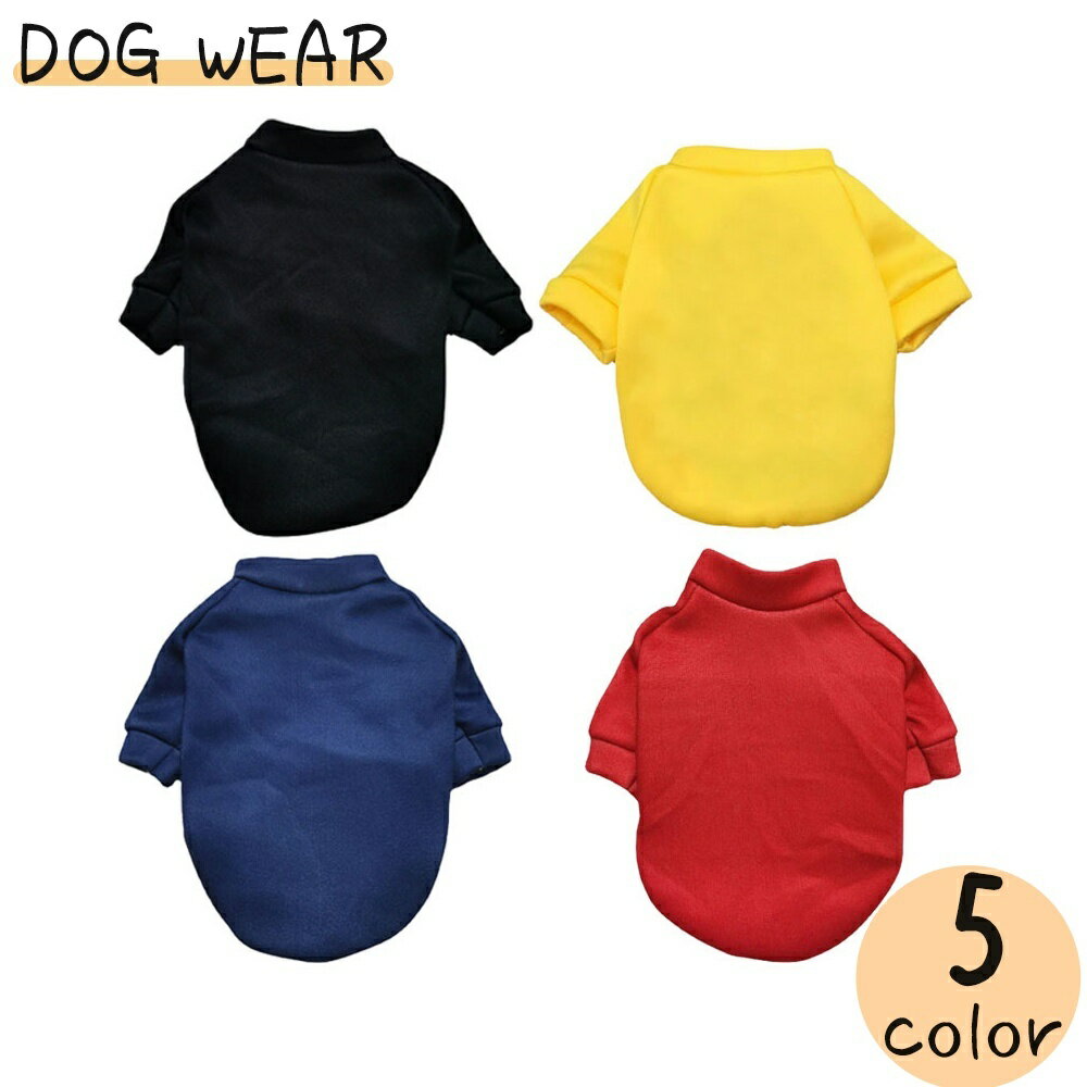 送料無料 ドッグウェア ペットウェア トレーナー スウェット 犬服 小型犬 半袖 袖あり 無地 単色 シン..