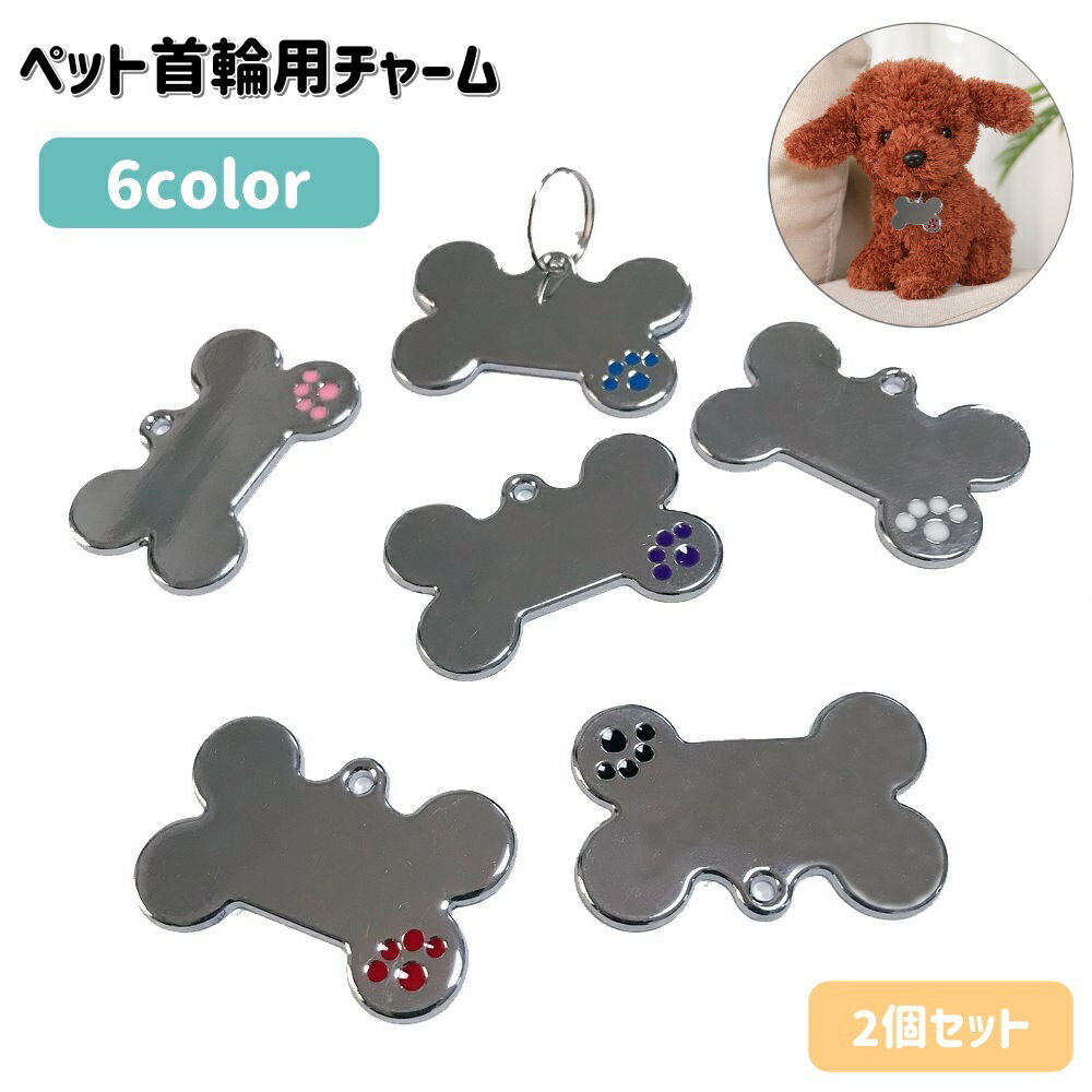 送料無料 首輪用チャーム 2個セット ペット用品 ペンダント 犬用 吊り下げ ホネ型 骨型 ボーン型 可愛い おしゃれ 首輪アクセサリー いぬ イヌ
