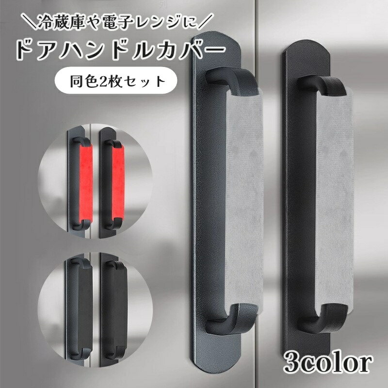 送料無料 冷蔵庫ドアハンドルカバー 2枚セット 1ペア 冷蔵庫部品 引き手カバー 持ち手カバー 取っ手カ..