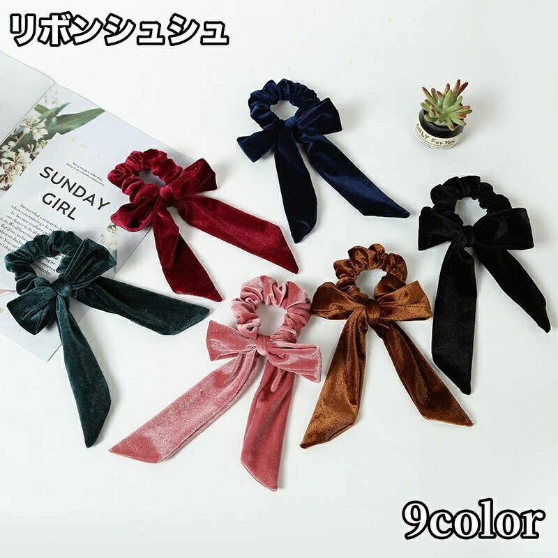 送料無料 シュシュ ヘアゴム リボン ヘアアクセサリー ヘアアレンジ 髪飾り まとめ髪 髪ゴム 無地 単色 シンプル かわいい おしゃれ