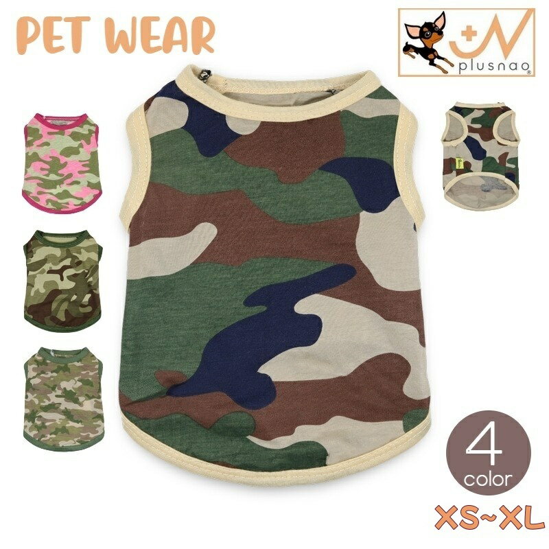 送料無料 ドッグウエア ペットウェア タンクトップ トップス ラウンドネック プルオーバー 犬の服 犬服 迷彩柄 カモフラ柄 カモフラージュ柄 猫服 ネコ イヌ お出かけ おしゃれ カジュアル お散歩 ペットグッズ キャット 小型犬 中型犬 XS S M L XL 汚れ防止 袖なし グリーンのサムネイル