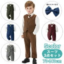 送料無料 スーツ 上下 3点セット セットアップ 蝶ネクタイ付き キッズ ベビー ジュニア 男の子 ベスト シャツ 長袖 ロングパンツ 長ズボン ウエストゴム ...