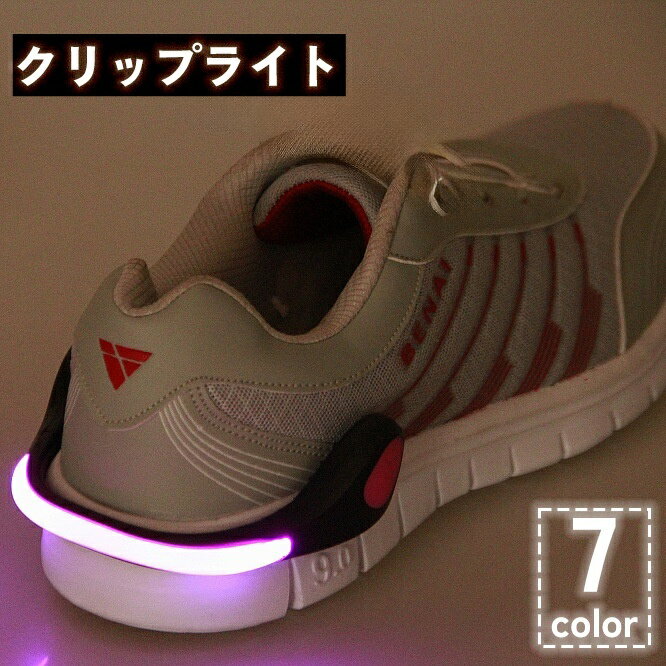 送料無料 クリップライト シューパーツ 片足用 靴 シューズ 挟む 光る LEDライト ボタン電池式 夜間 早朝 安全対策 セーフティー 大人 子供 自転車 塾帰り ランニング ジョギング ウォーキング 散歩 アウトドア スポーツのサムネイル