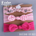 送料無料 ヘアバンド 3個セット ヘアアクセサリー ヘッドバンド ベビー 赤ちゃん キッズ 子ども用 女の子 ファッション小物 結び目 リボン キュート かわい...