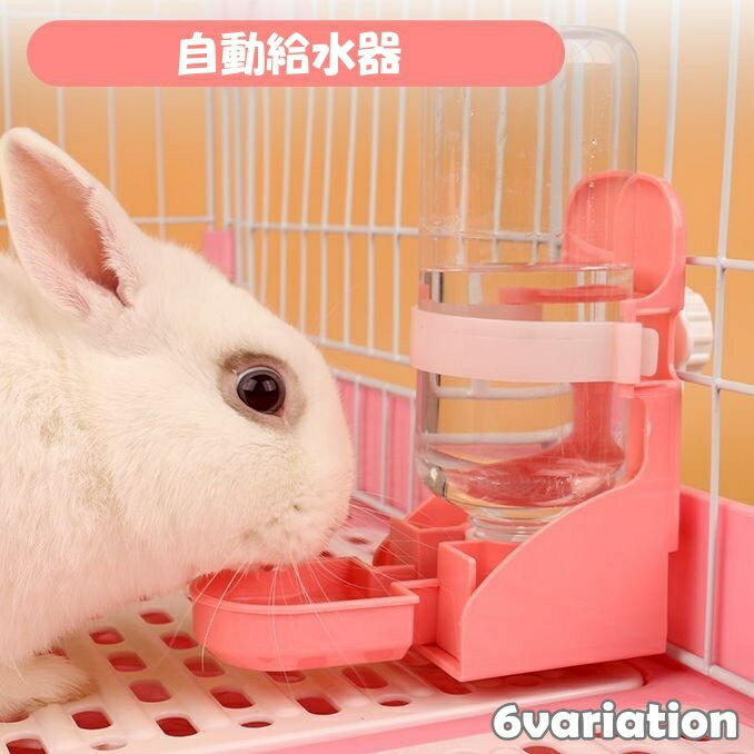 送料無料 自動給水器 給水器 ペット用 500ml うさぎ モルモット 水 水飲み器 給水 ゲージ 家 ピンク 白