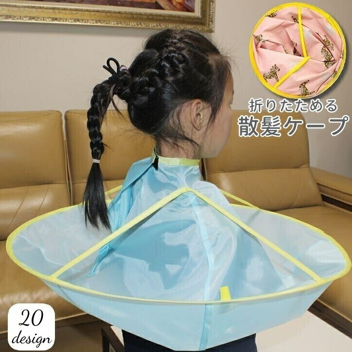送料無料 散髪ケープ 子供用 大人用 キッズ ヘアカット ヘアカラー セルフカット マント ケープ 折りた..