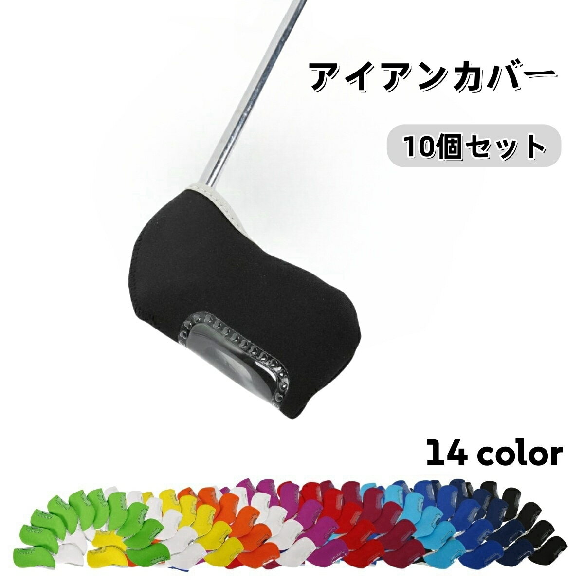 送料無料 アイアンカバー ゴルフヘッドカバー 10個セット ソフト クッション シンプル 無地 窓付き 見える 番手 コンペ 景品 ギフト