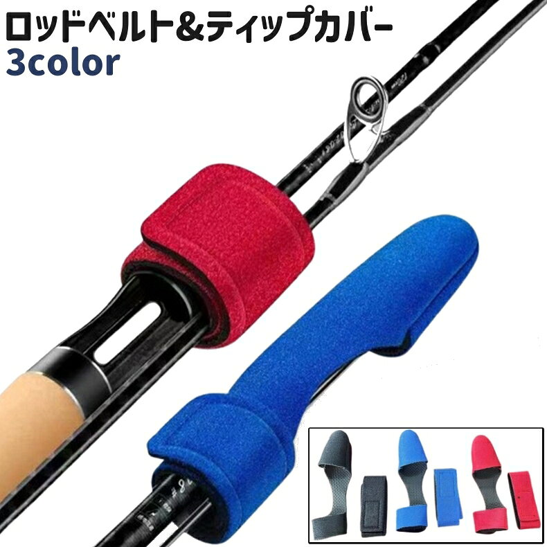 樂天商城 - 送料無料 ロッドベルト ティップカバー 2点セット ロッドバンド 面ファスナー マジック テープ シンプル 持ち運び 持ち歩き 釣り竿 ロッド 竿先 保護 釣り用品 フィッシング用品