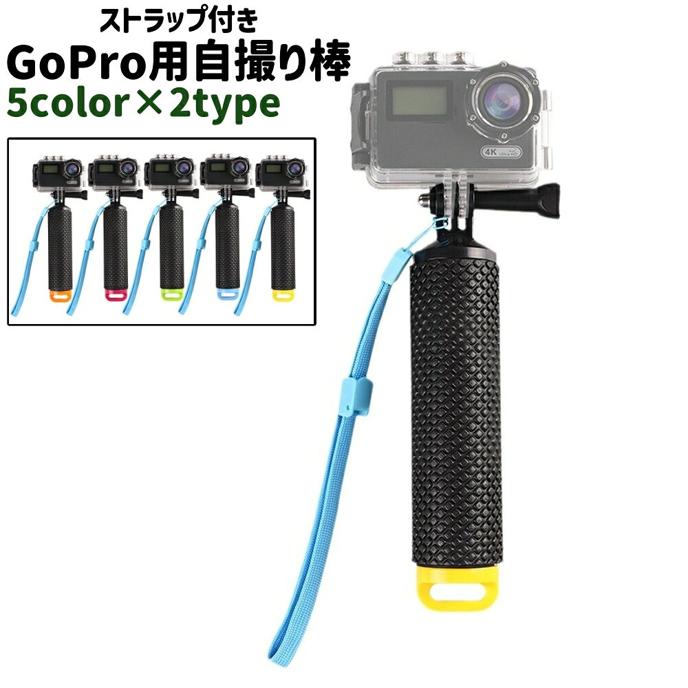 送料無料 GoPro用自撮り棒 セルカ棒 ハンドグリップ ゴープロ用 ストラップ付き シンプル 持ち運び 持ち歩き 自撮り 自分撮り 撮影 カメラアクセサリー