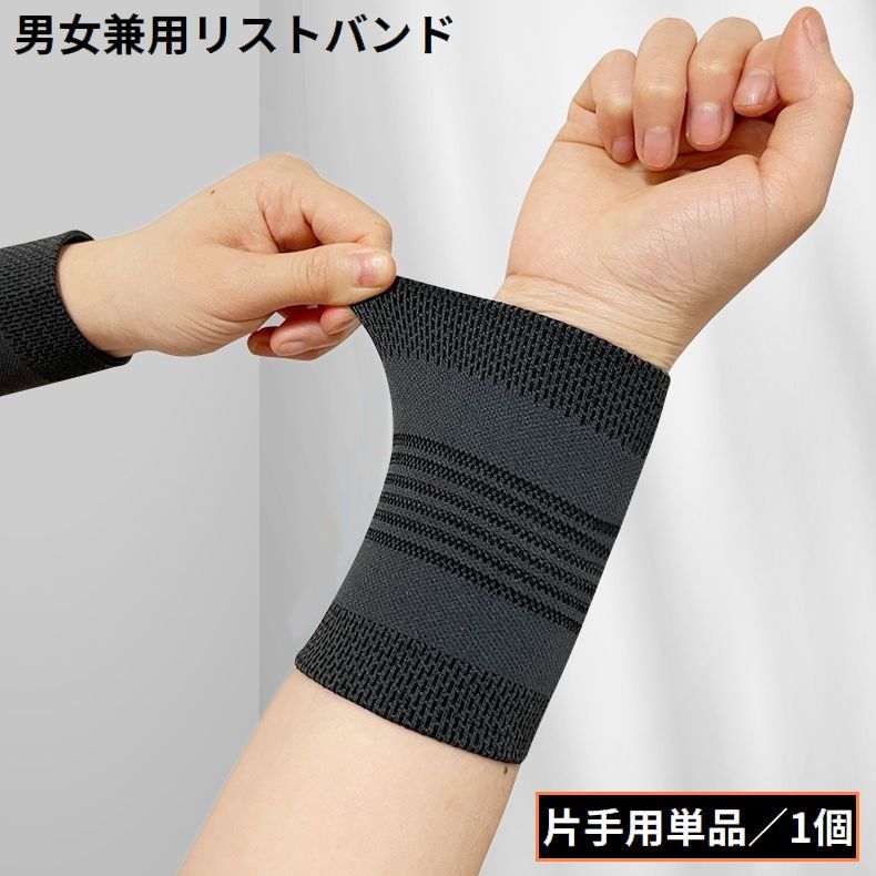送料無料 リストバンド 手首サポーター 片手用単品1個 男女兼用 レディース メンズ 汗止め 吸汗 通気性 スポーツ テニス バスケ 野球