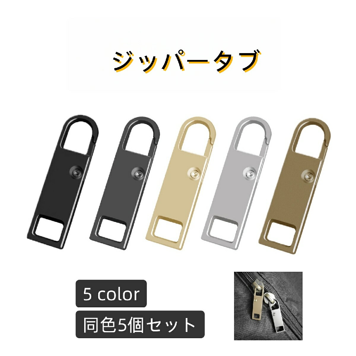 送料無料 ジッパータブ 5個セット ジッパーヘッド プルタブ ファスナー 引き手 部品 パーツ ジッパー ..