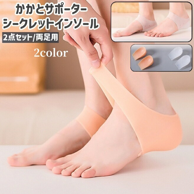 送料無料 かかとサポーター シークレットインソール 2点セット 両足用 1ペア レディース メンズ 男女兼..