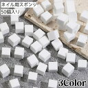 送料無料 ネイル用スポンジ 50個入り 四角 スクエア グラデーションネイル ネイルアート ネイルグッズ ネイル用品 マニキュア ジェルネイル セルフネイル