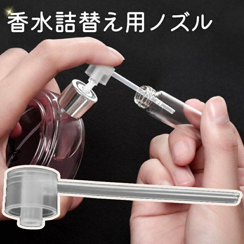 送料無料 香水詰め替え用ノズル ストロー 詰替 補充 リフィル 移す 小分け アトマイザー ディスペンサー 容器 液体 道具 ツール 簡単 持ち運び 携帯