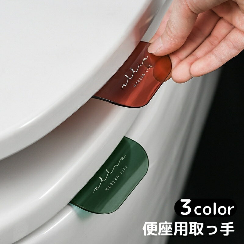 送料無料 便座用取っ手 1個 単品 便座上げ 開閉 取っ手 取手 持ち手 便座ハンドル 衛生的 清潔 貼る テープ 簡単取り付け シンプル ロゴ 透明 クリア